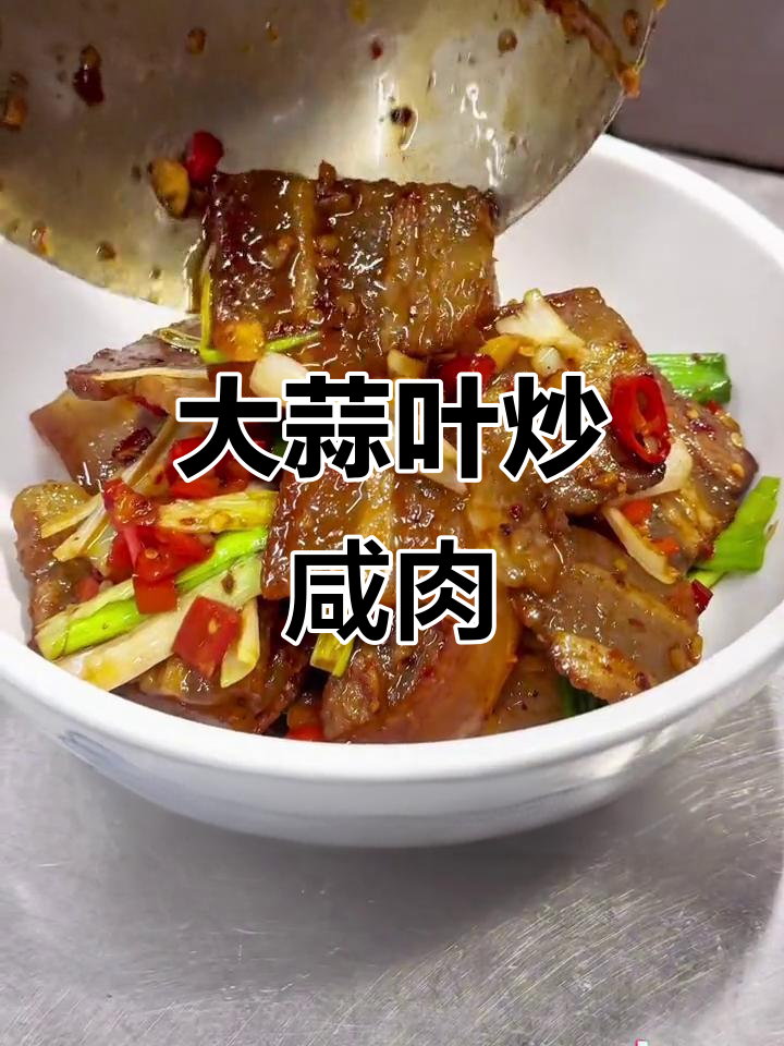 咸肉配大蒜叶,下酒又下饭的完美搭配