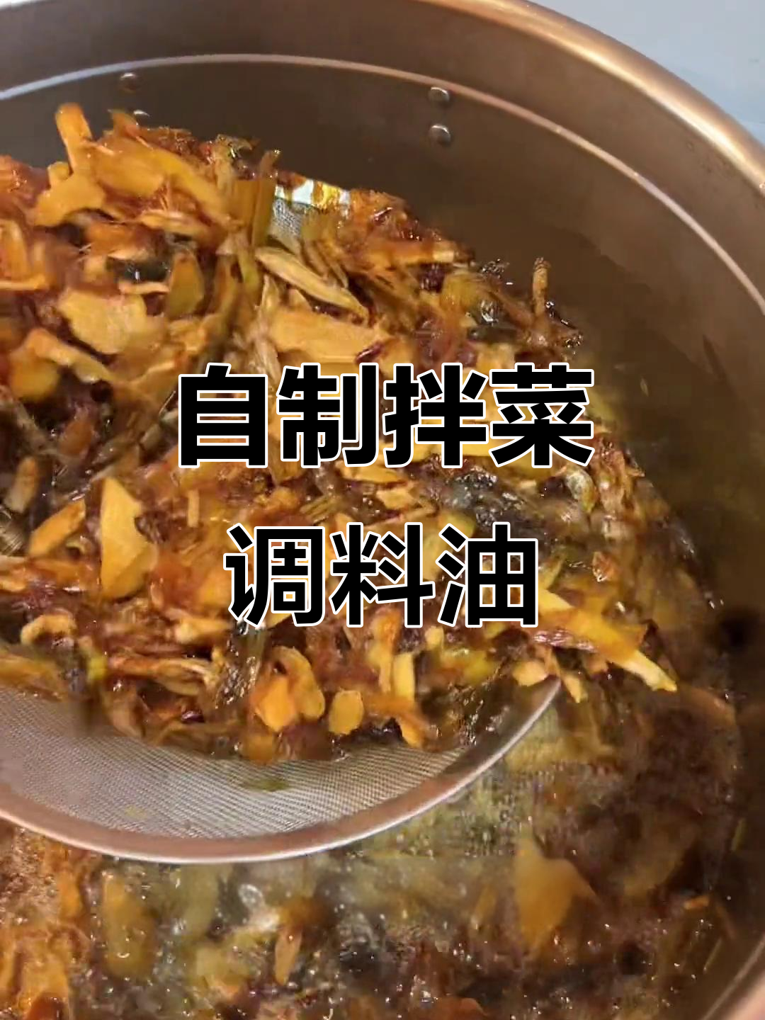 教你做饭店必备的拌菜调料油,轻松做出美味凉拌菜