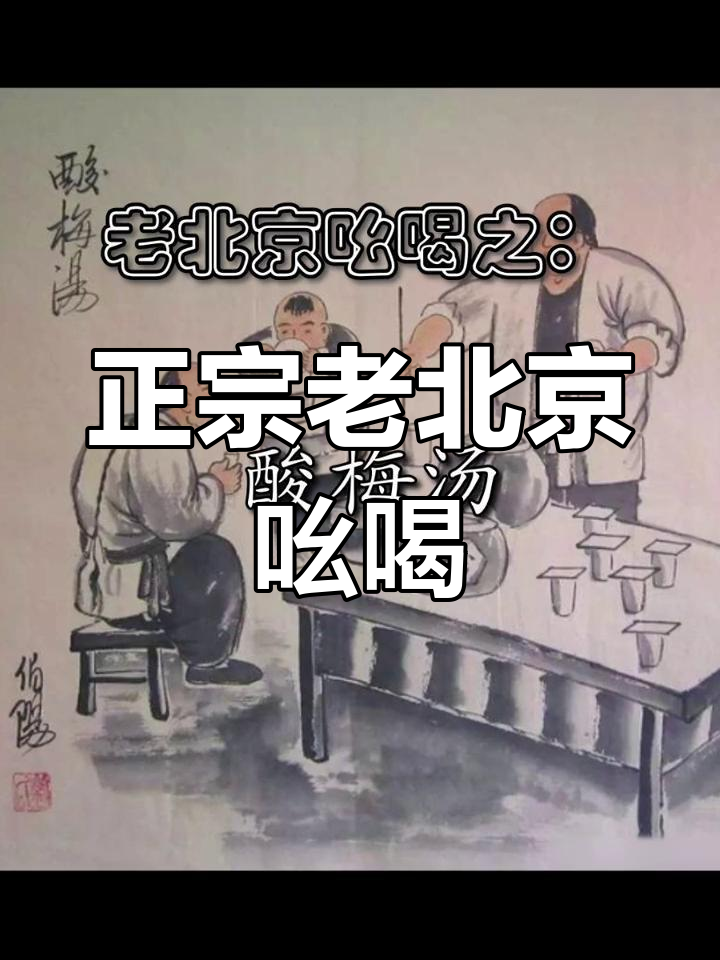 老北京酸梅汤,清凉解渴