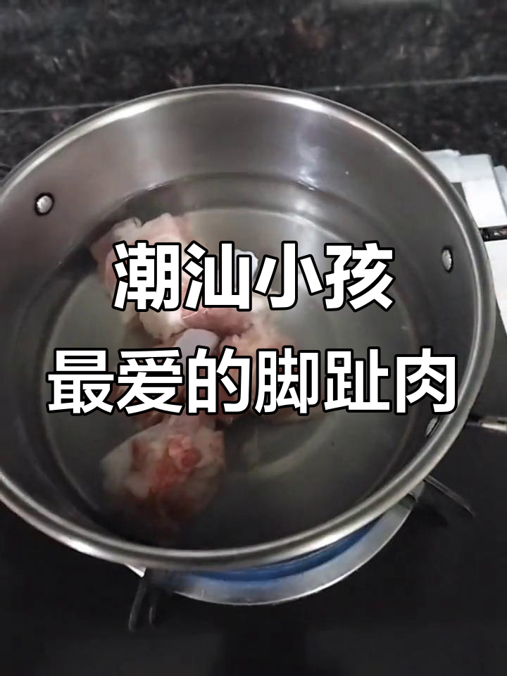 潮汕家庭必备的健仔肉,孩子最爱吃的“脚趾肉”