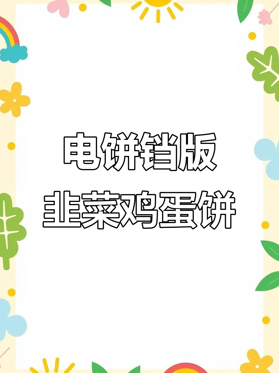 韭菜鸡蛋饼,电饼铛轻松做,简单又美味