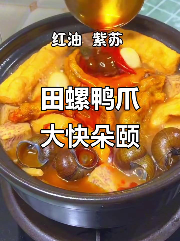 田螺与鸭爪的绝妙搭配,鲜美香甜让人停不下来!