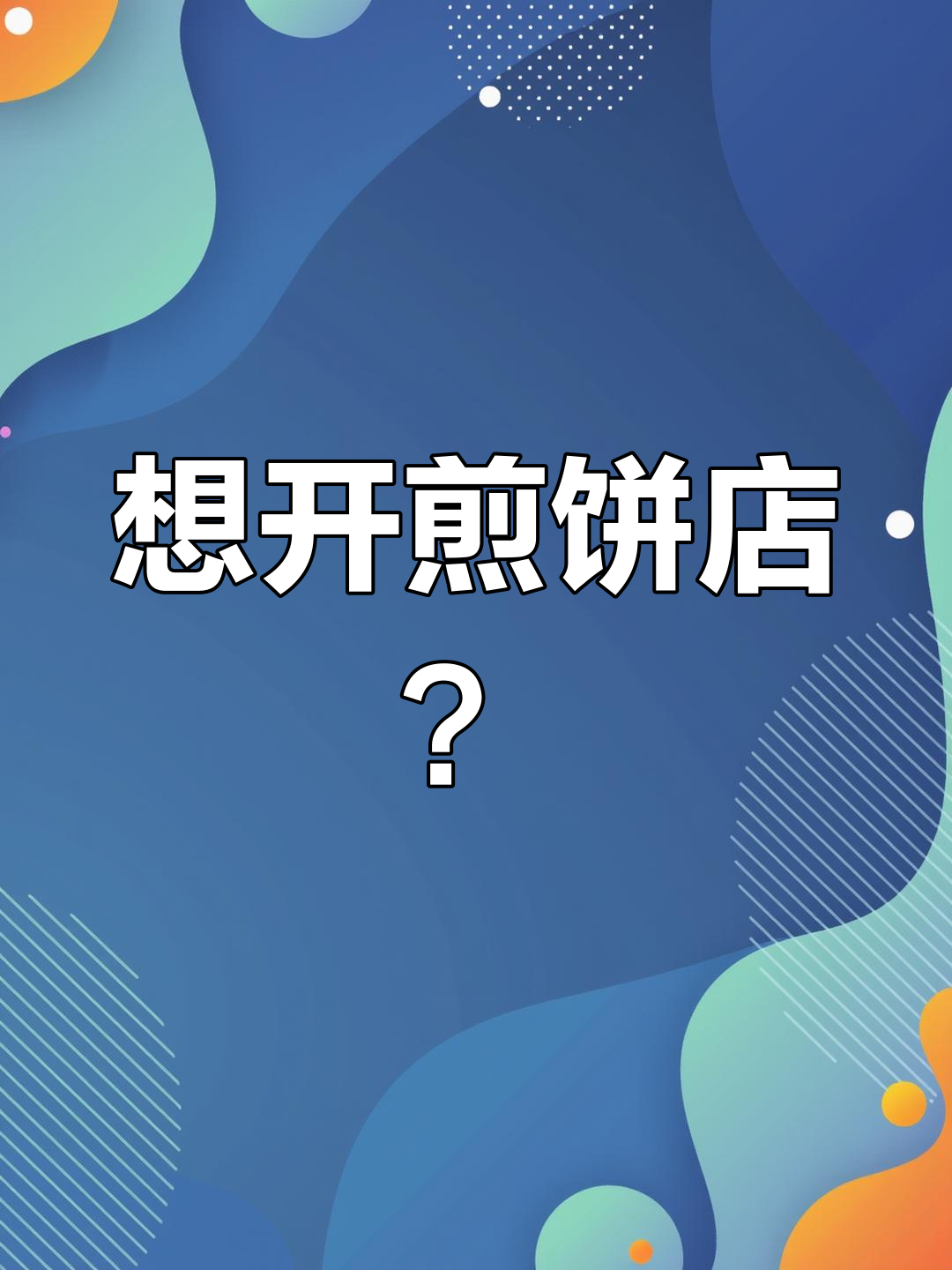 准备卖煎饼,取个名字吧!