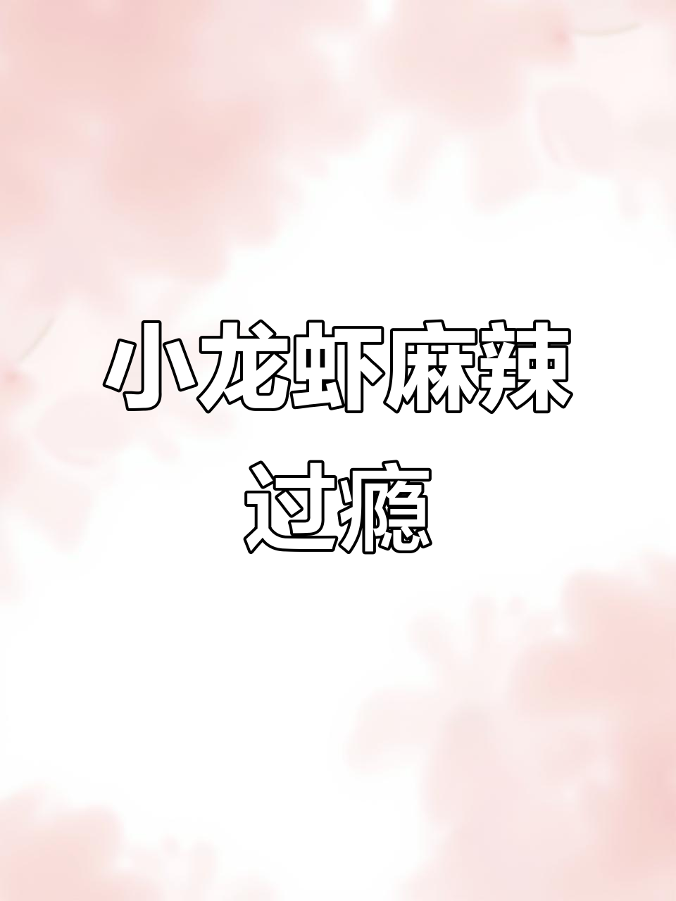 夏季小龙虾的麻辣诱惑,Q弹肉质让人停不下来