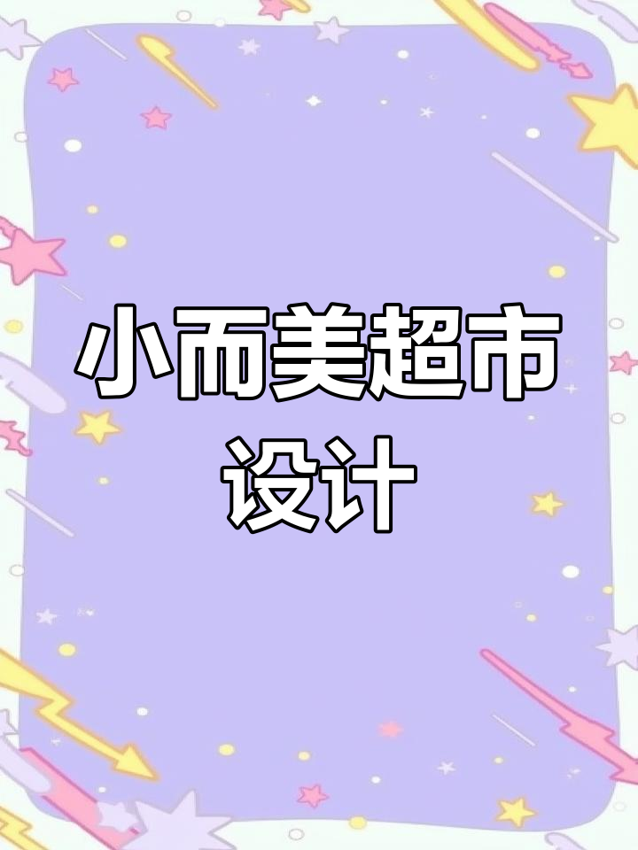 50平超市巧妙布局,菜鸟驿站与生鲜完美结合