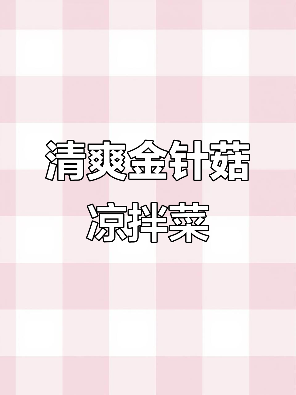 金针菇凉拌新做法,简单又美味!