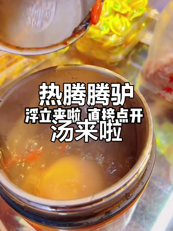 冬天必备驴汤,原汁原味喝最香