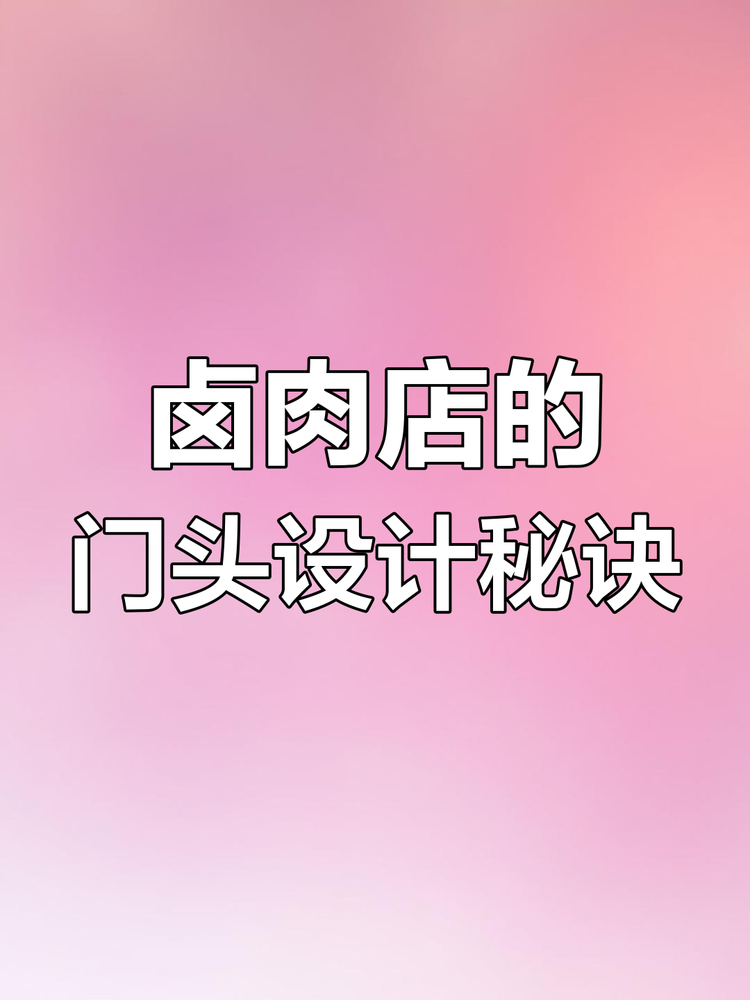 小店如何通过独特卖点突破竞争