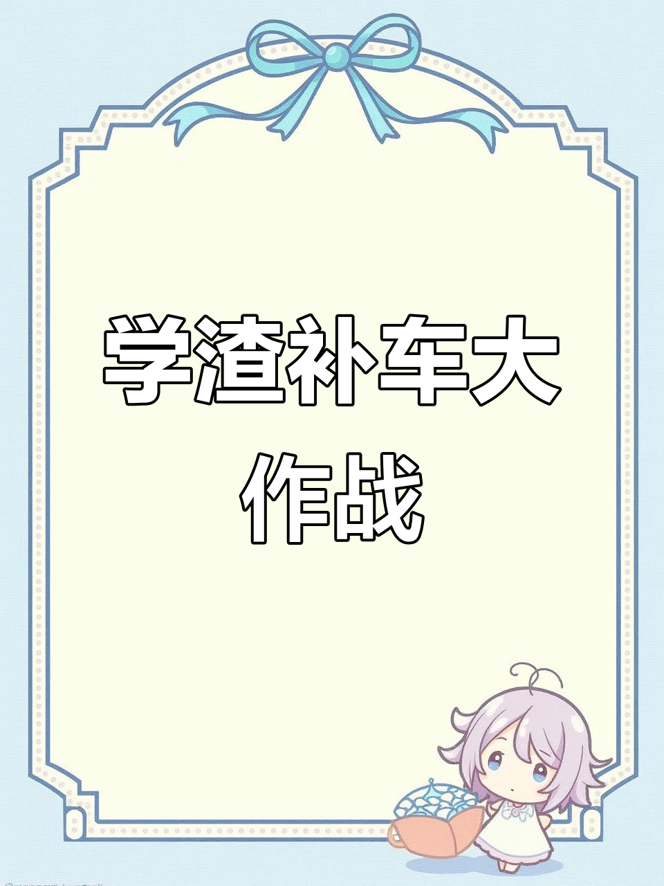 伪装学渣补车,谢俞贺朝带你玩转热门小说