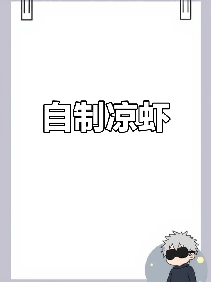 夏日清凉必备:豌豆凉虾的做法