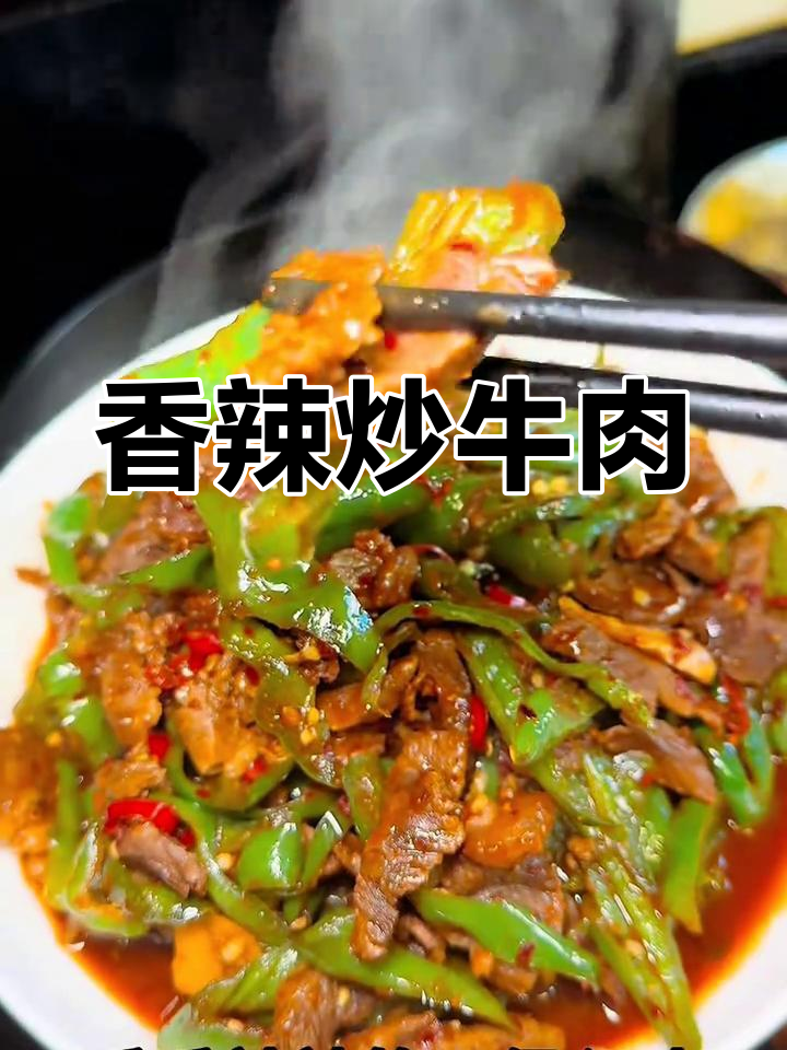 辣味十足的青椒牛肉,拌饭吃简直停不下来!