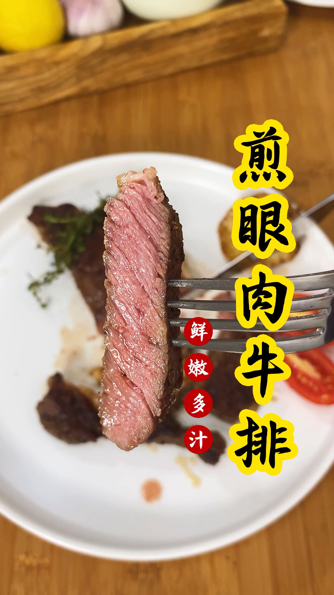 如何煎出一份完美的七分熟眼肉牛排?教程来
