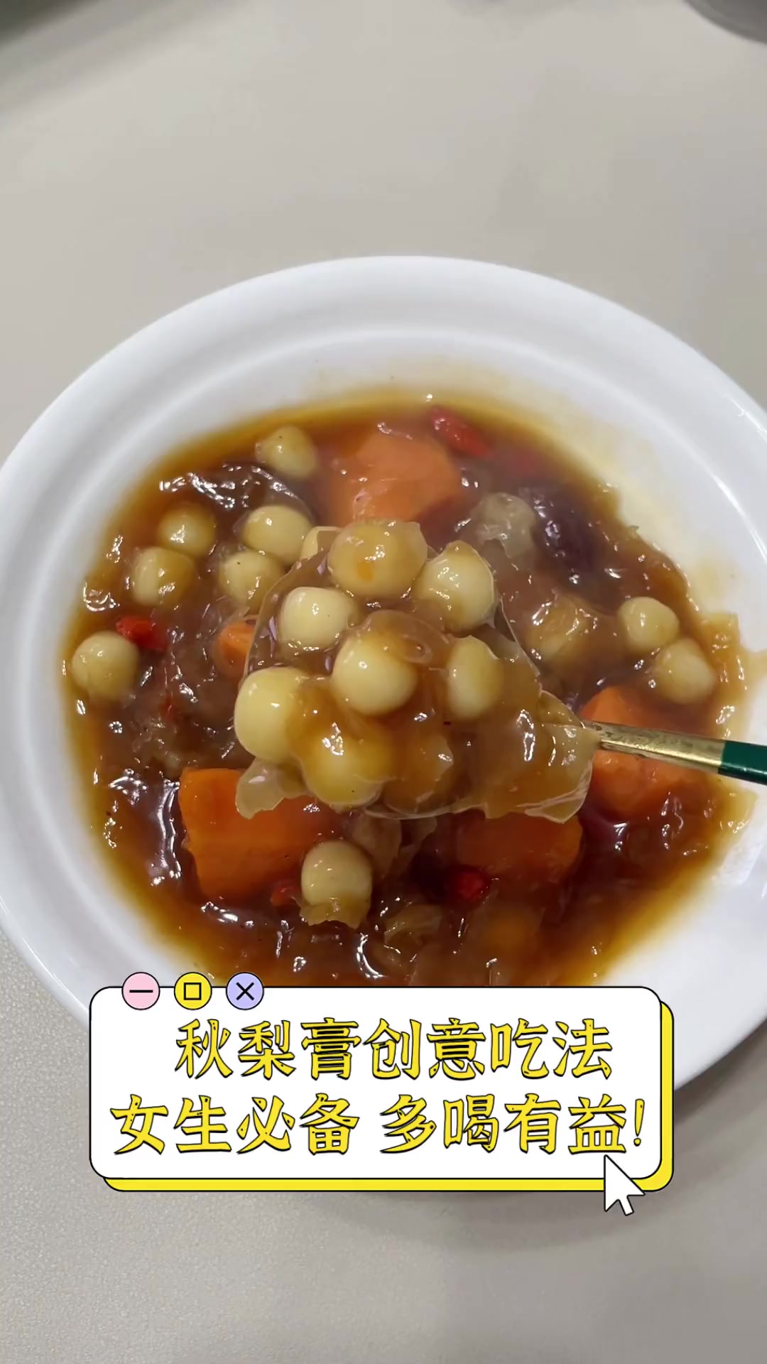 秋梨膏创意吃法,女生必备,多喝有益!
