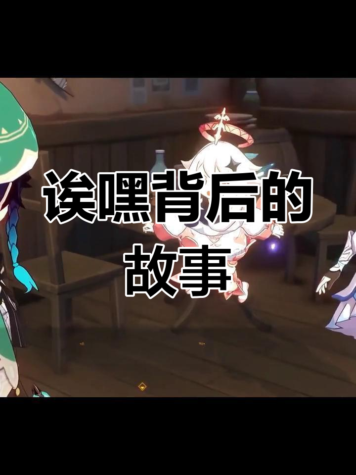 蒙德主线任务中的神秘“诶嘿”声,你听过吗?