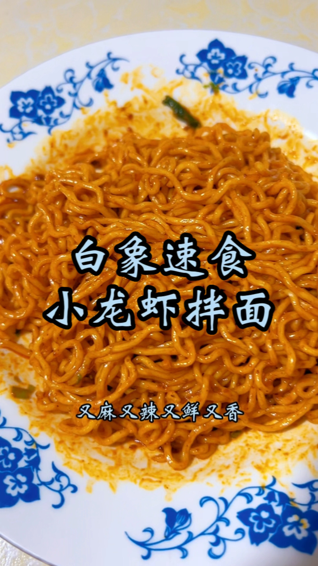 超爱白象的小龙虾拌面