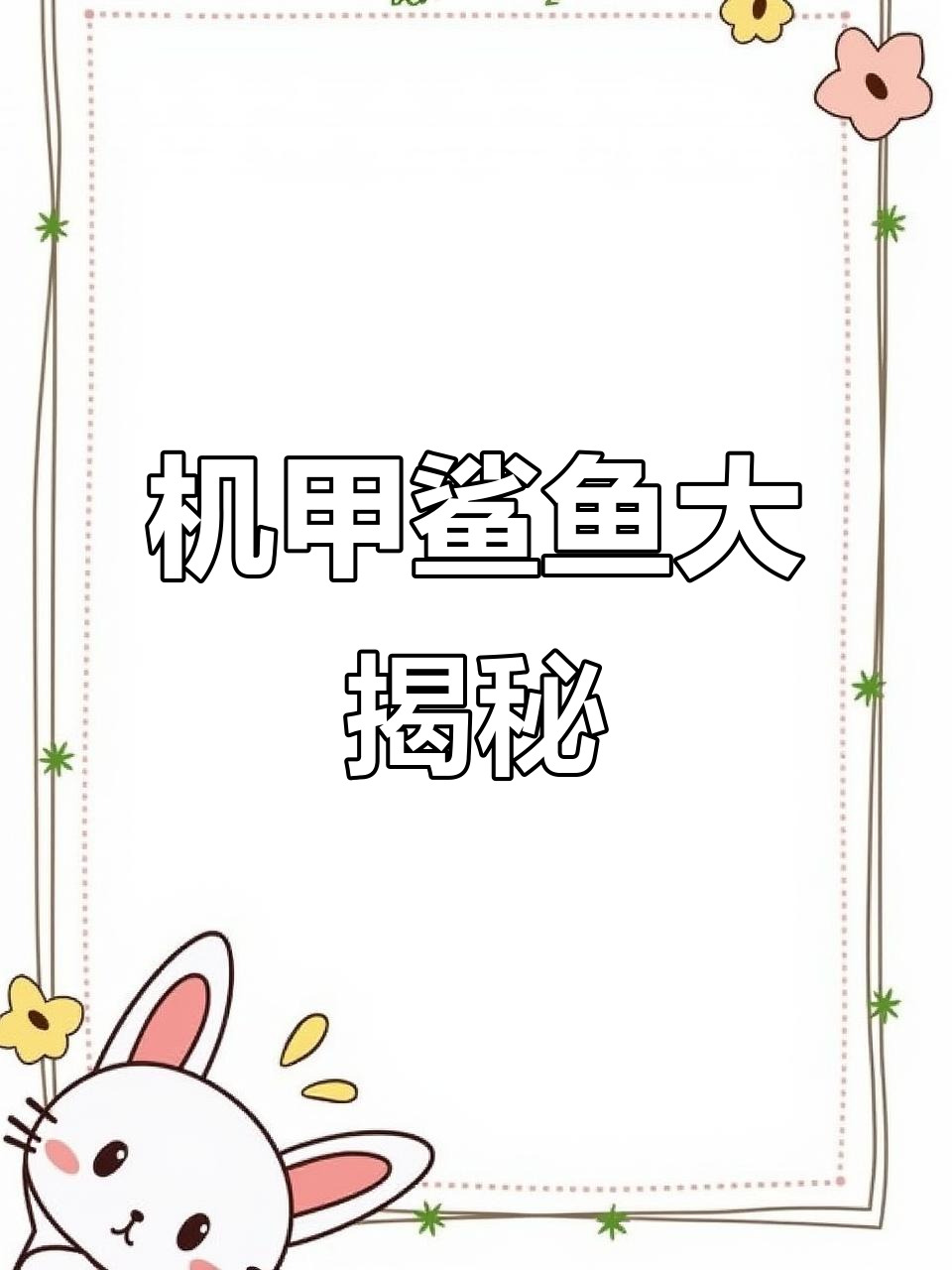 制作机甲鲨鱼,零件繁多,焊接、打印样样俱全