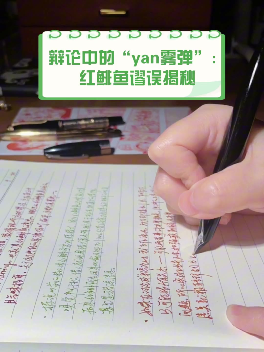 辩论中的“yan雾弹”:红鲱鱼谬误揭秘