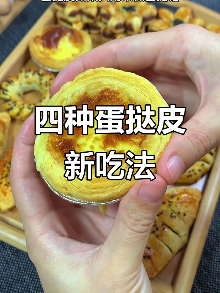 蛋挞皮变花样,四种创意做法轻松搞定