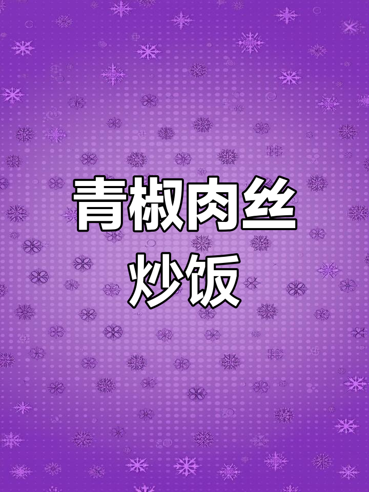 青椒肉丝盖饭,简单又美味!炒米饭新做法