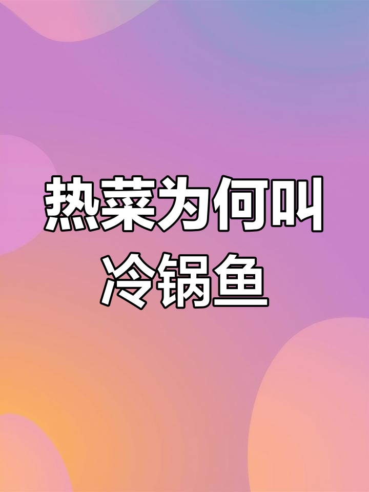 冷锅鱼的做法揭秘,麻辣红汤如何调