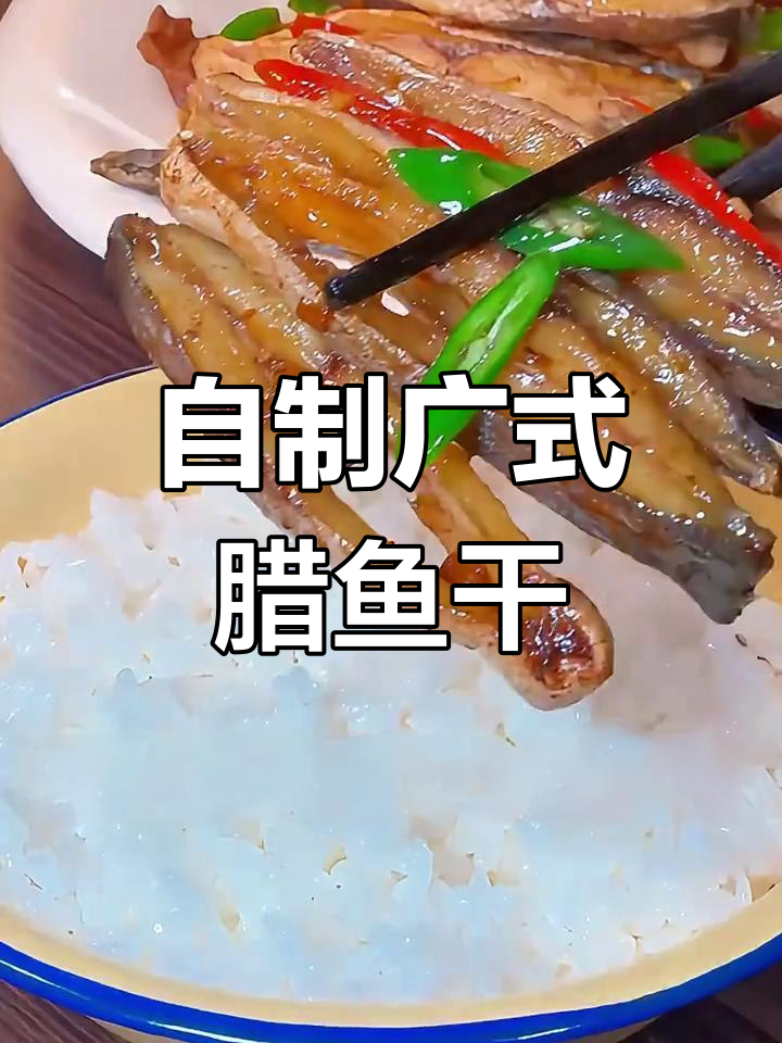 广东腊鱼干制作秘籍,简单几步搞定美味!