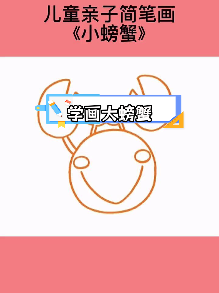 儿童简笔画教程:螃蟹的画法