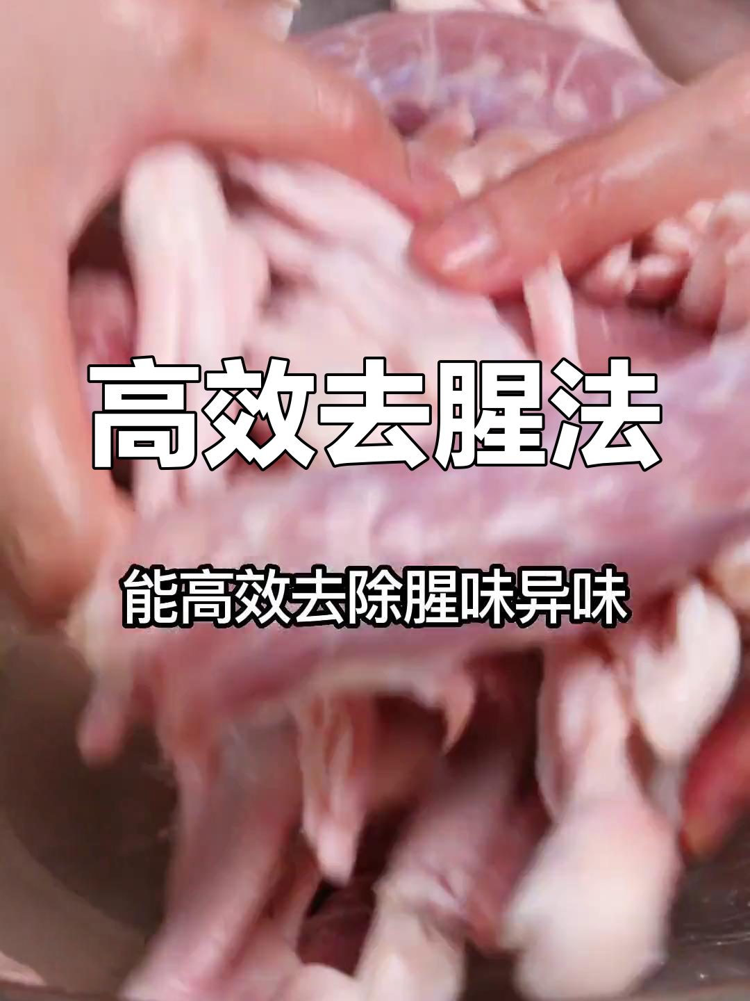如何去除冷冻鸭货的腥味?