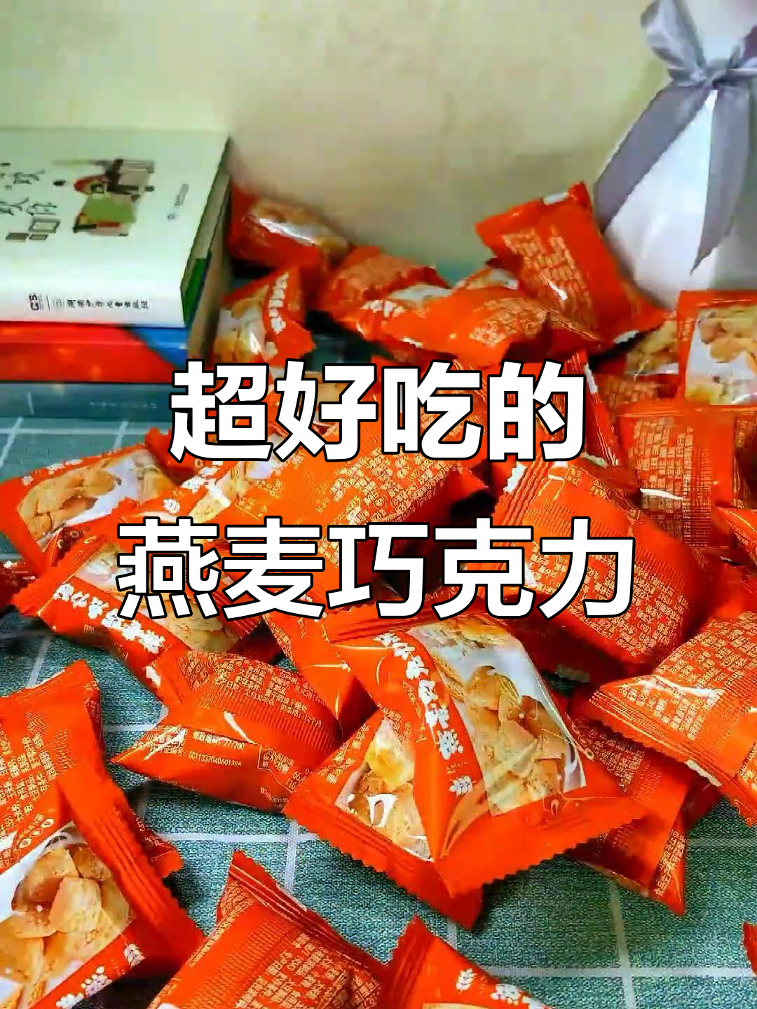 燕麦巧克力米酥,口感超赞!