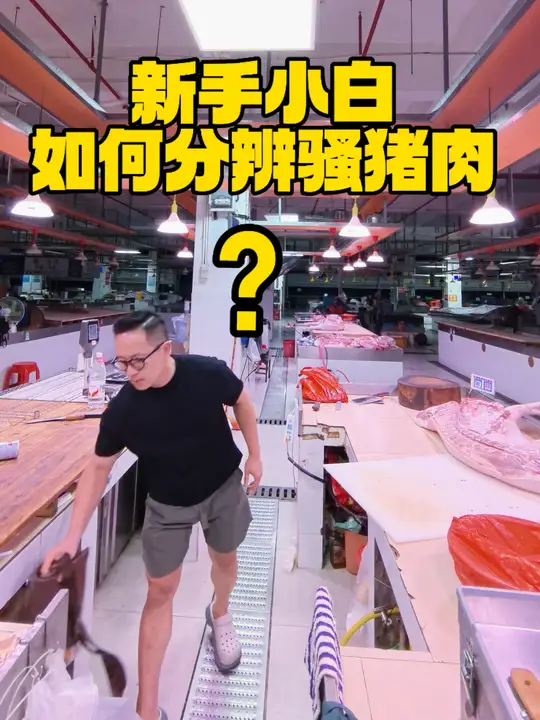 新手小白怎样避免买到骚猪肉？其实骚猪肉并不可怕，可怕的是人心