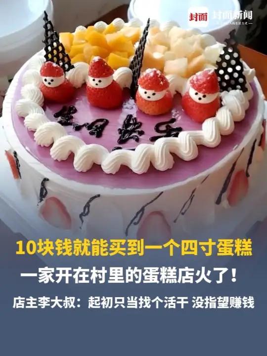 10块钱就能买到一个四寸蛋糕,一家开在村里的蛋糕店火了!店主李大叔:起初只当找个活干,没指