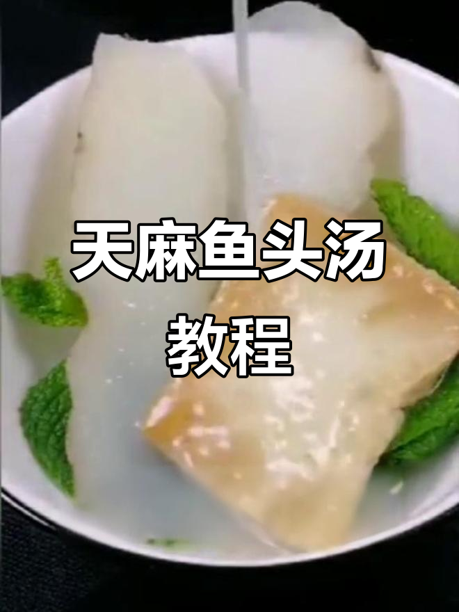 挑战全网最好喝的天麻鱼头汤,轻松学会这道美味