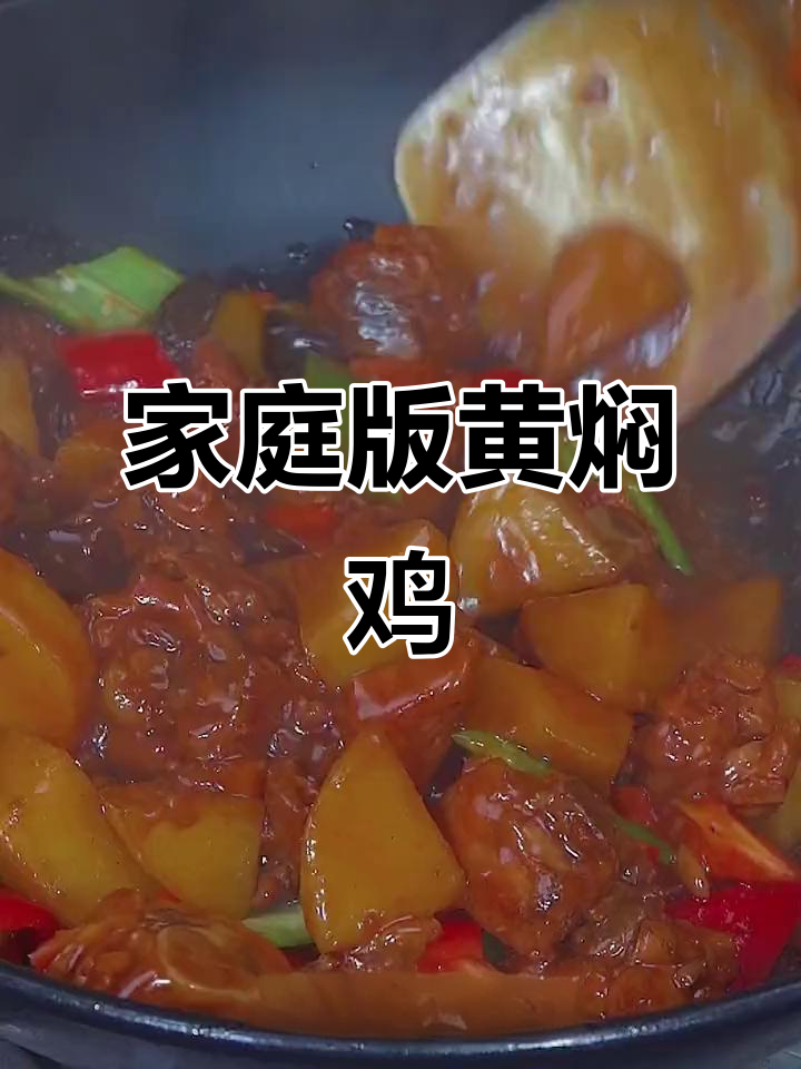 黄焖鸡米饭，汤汁拌饭超下饭！学会这道大厨美味