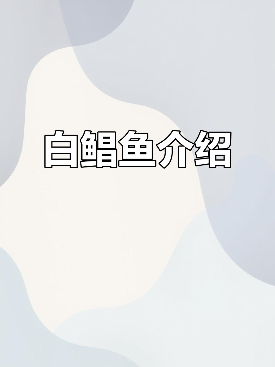 淡水白鲳:肉食性鱼类,背灰腹红交织