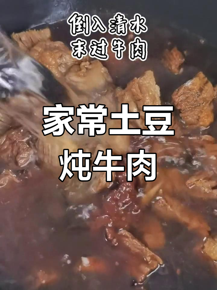 土豆炖牛肉的家常做法,软烂入味