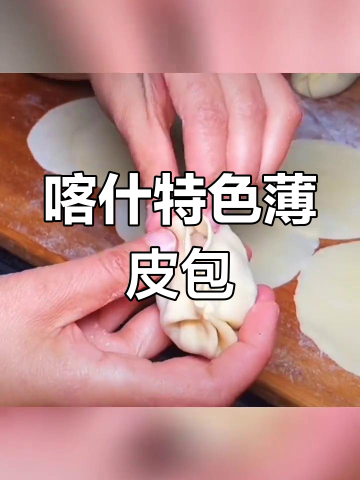 新疆喀什薄皮包子制作教程