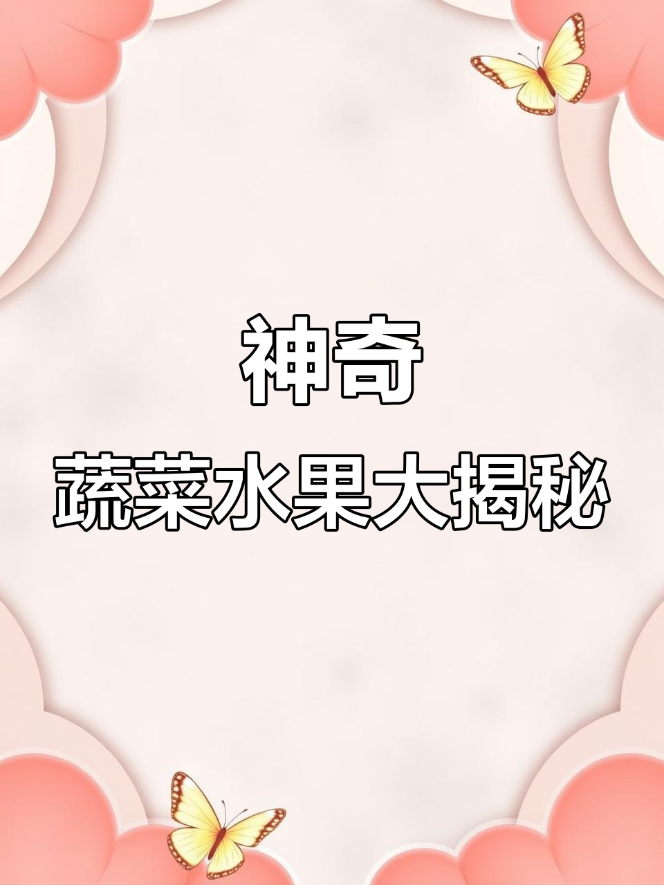 这些蔬菜水果太奇特了,珊瑚蘑菇、紫色辣椒和甜苦瓜!