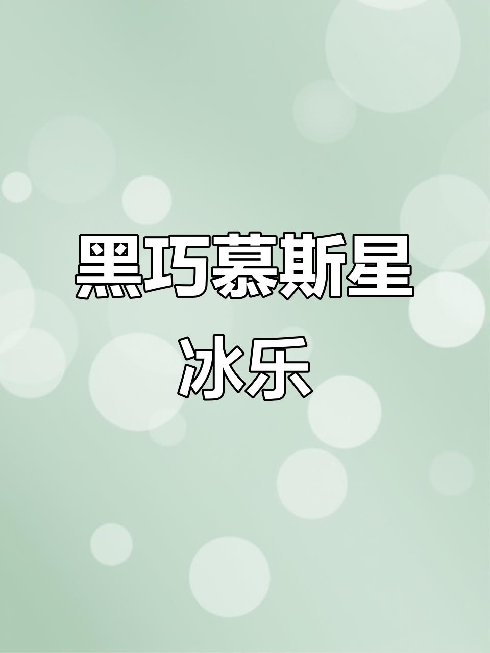 自制黑巧慕斯星冰乐，零热量夏日清凉饮品