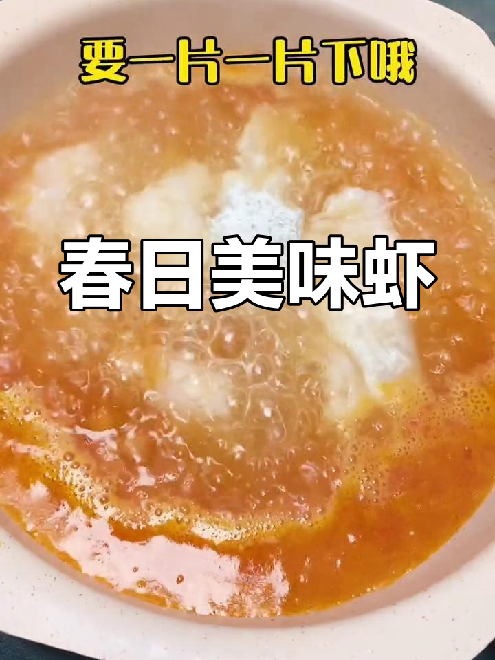 春季虾肉,鲜嫩可口,绝对让你停不下来!