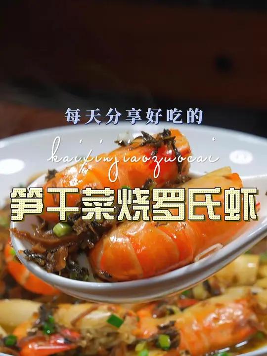 笋干菜茭白罗氏虾 笋干菜和茭白罗氏虾搭配原来这么鲜美好吃,喜欢吃的赶紧试试吧