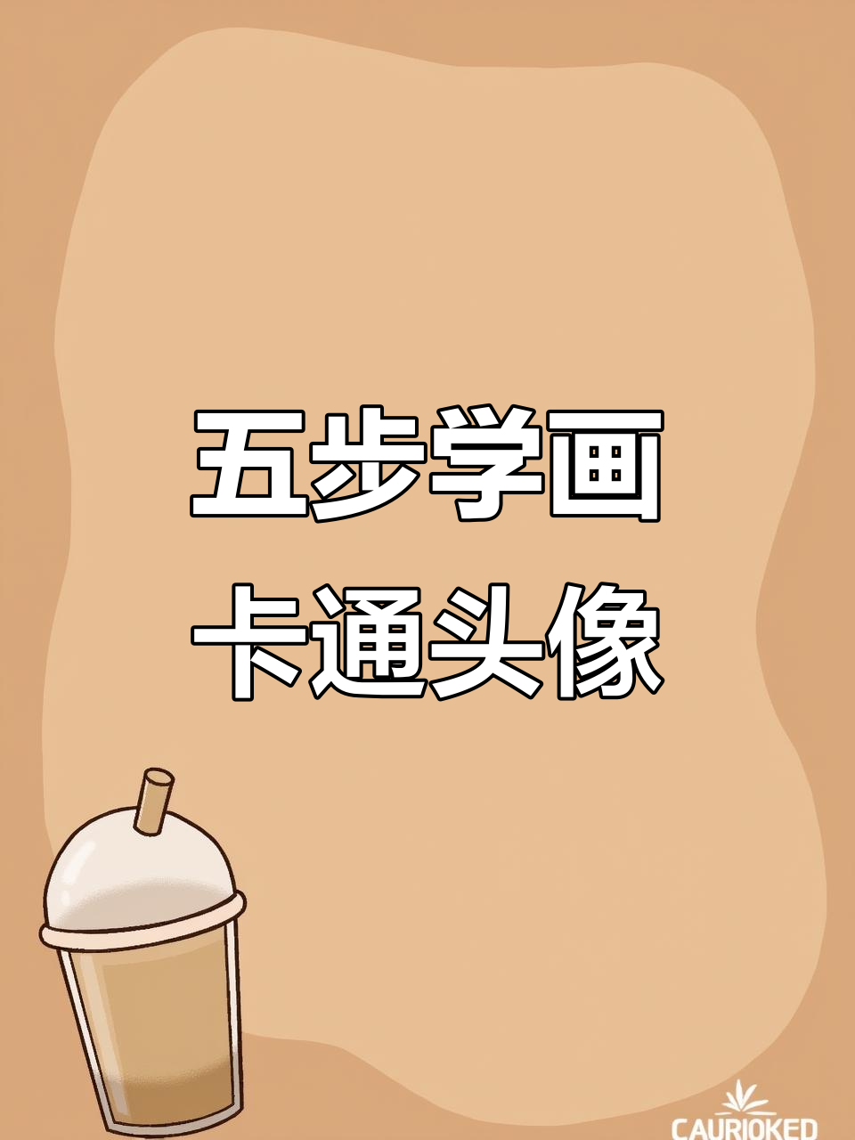 轻松五步,画出可爱人物头像插画