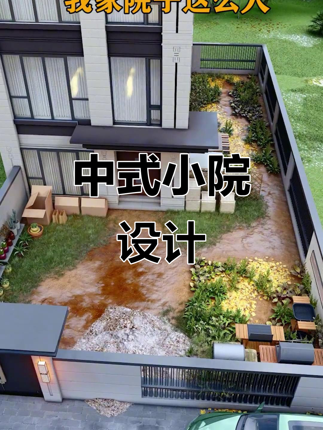 打造简约中式庭院,鱼池、凉亭与菜地一应俱全