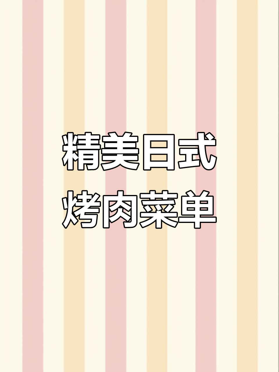 日式烤肉菜单设计大揭秘,带你了解日料的美味呈现