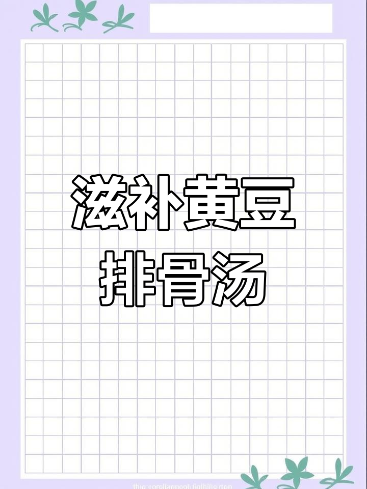 黄豆萝卜排骨汤,煲出满满营养与美味