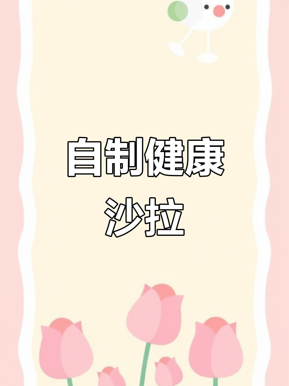 家里也能做美味蔬菜沙拉,简单又健康!