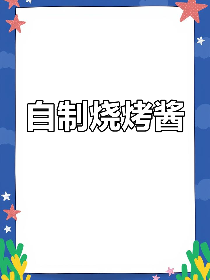 烧烤必备!这款酱油让你的烤肉更美味,配方大公开