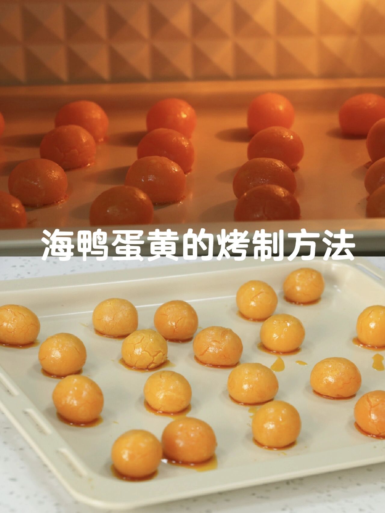 海鸭蛋黄详细的烤制方法