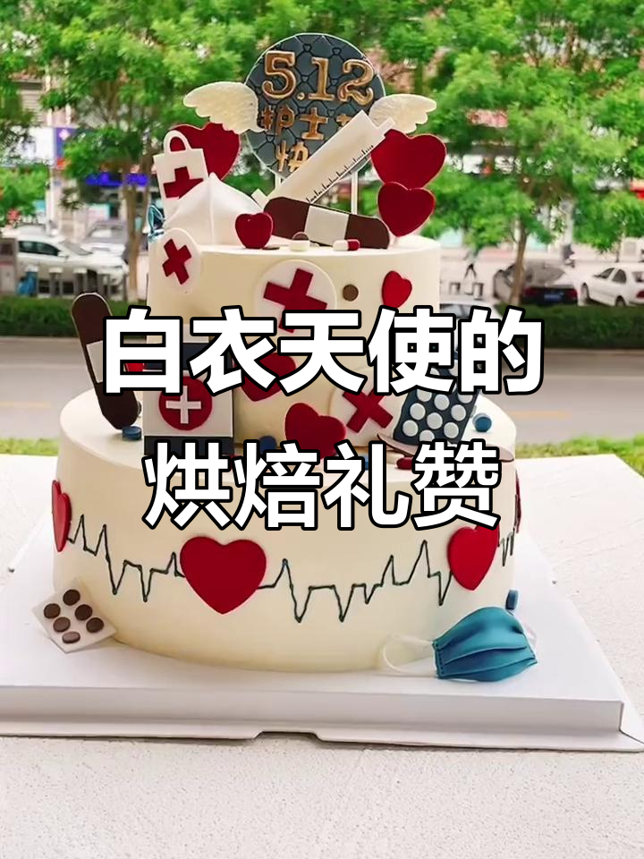 致敬白衣天使,翻糖蛋糕教学送上节日祝福