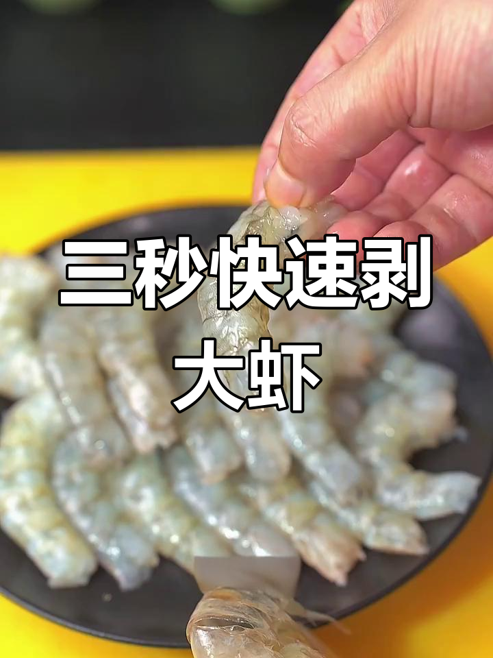 轻松剥虾,三秒钟搞定!教你一招完整去壳