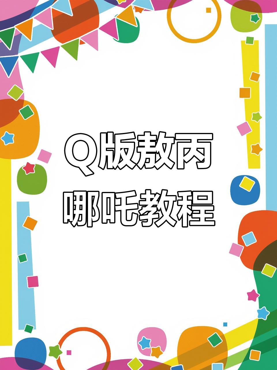 轻松学会敖丙哪吒Q版画法,步骤超简单