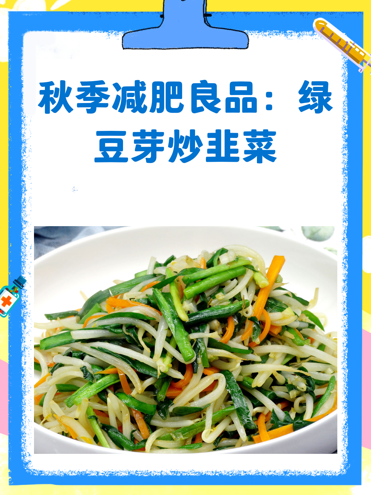 秋季瘦身秘籍!绿豆芽炒韭菜,低卡又美味